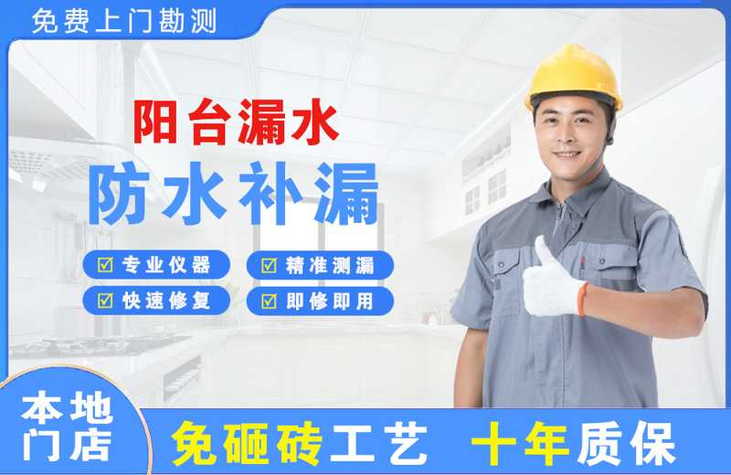 东河阳台漏水维修